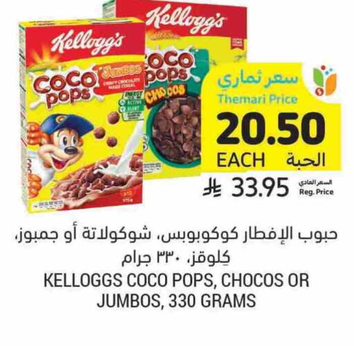 KELLOGGS Cereals available at Tamimi Market in KSA, Saudi Arabia, Saudi - Khafji