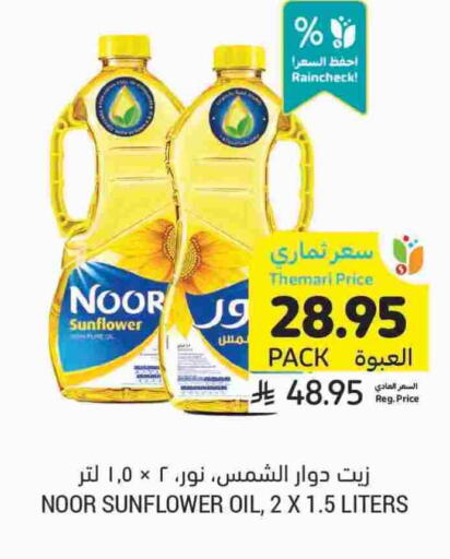 NOOR Sunflower Oil available at Tamimi Market in KSA, Saudi Arabia, Saudi - Dammam