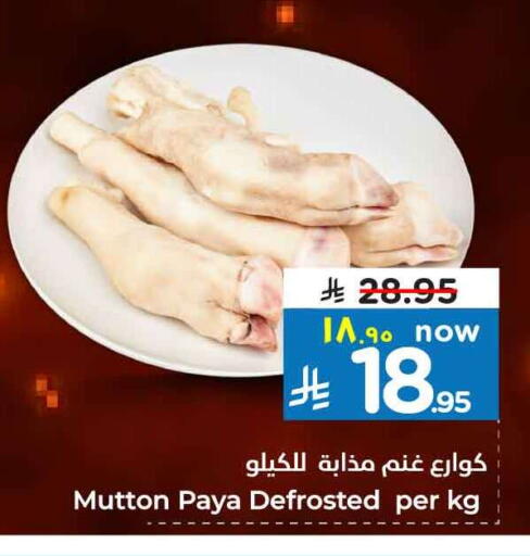 Mutton / Lamb available at Hyper Al Wafa in KSA, Saudi Arabia, Saudi - Al-Kharj