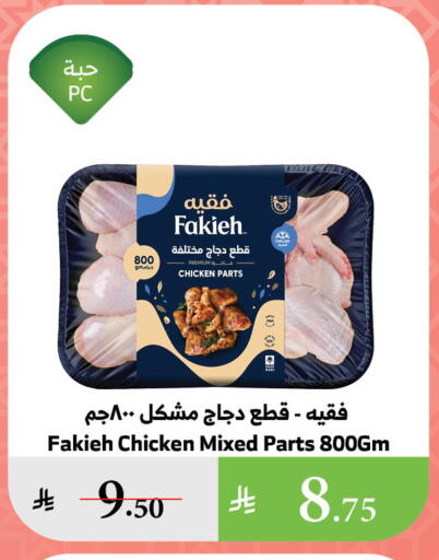 FAKIEH Chicken Mixed Parts available at Al Raya in KSA, Saudi Arabia, Saudi - Najran