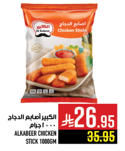AL KABEER Chicken Fingers available at Abraj Hypermarket in KSA, Saudi Arabia, Saudi - Mecca