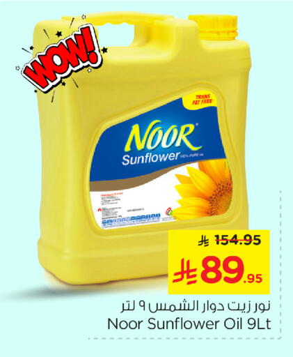 NOOR Sunflower Oil available at Nesto in KSA, Saudi Arabia, Saudi - Dammam