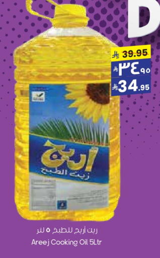 AREEJ Cooking Oil available at City Flower in KSA, Saudi Arabia, Saudi - Sakaka