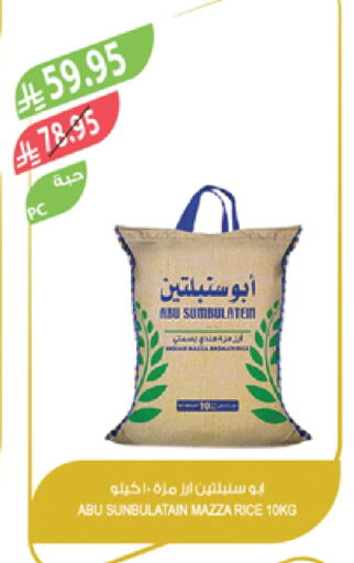Sella / Mazza Rice available at Farm  in KSA, Saudi Arabia, Saudi - Tabuk