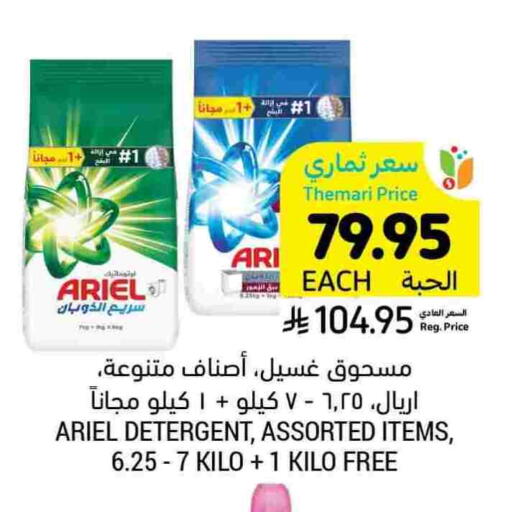 Laundry in Tamimi Market, Saudi Arabia Offers - Saudi Arabia ARIEL Detergent available at Tamimi Market in KSA, Saudi Arabia, Saudi - Hafar Al Batin