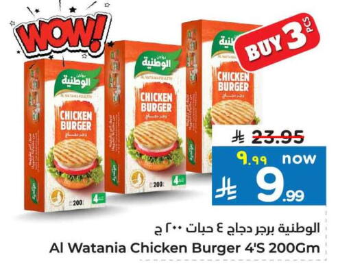 AL WATANIA Chicken Burger available at Hyper Al Wafa in KSA, Saudi Arabia, Saudi - Mecca