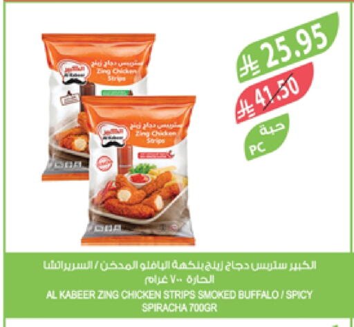 AL KABEER Chicken Strips available at Farm  in KSA, Saudi Arabia, Saudi - Najran