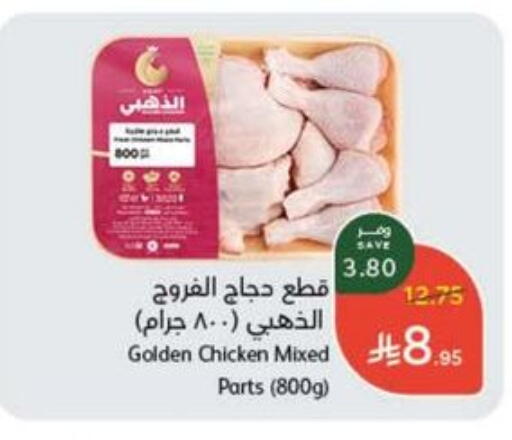 Chicken Mixed Parts available at Hyper Panda in KSA, Saudi Arabia, Saudi - Mahayil
