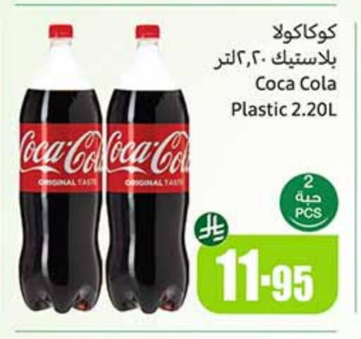 المشروبات الغازية in أسواق عبد الله العثيم, المملكة العربية السعودية Offers - المملكة العربية السعودية كوكا كولا available at أسواق عبد الله العثيم in مملكة العربية السعودية, السعودية, سعودية - وادي الدواسر