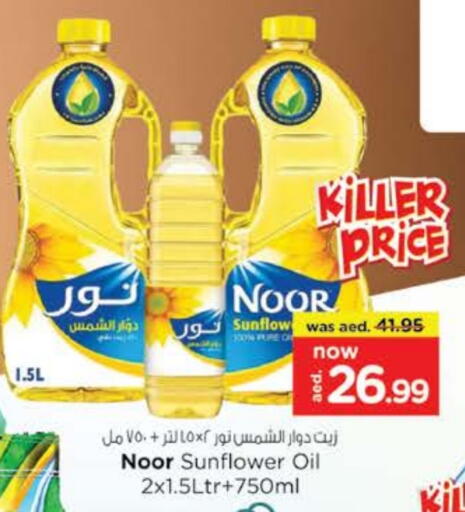 نور زيت دوار الشمس available at نستو هايبرماركت in الإمارات العربية المتحدة , الامارات - رَأْس ٱلْخَيْمَة