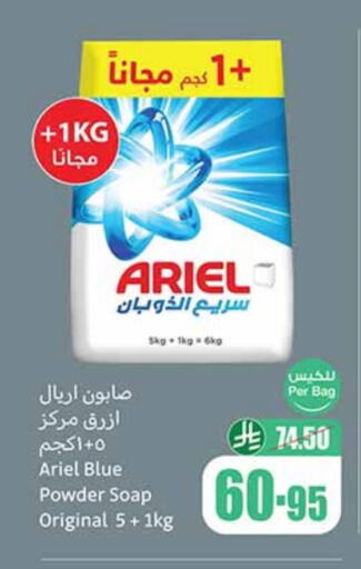 أريال منظف available at أسواق عبد الله العثيم in مملكة العربية السعودية, السعودية, سعودية - وادي الدواسر