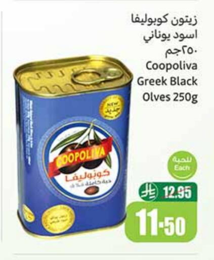 أغذية معلبة ومغلفة in أسواق عبد الله العثيم, المملكة العربية السعودية Offers - المملكة العربية السعودية كوبوليفا available at أسواق عبد الله العثيم in مملكة العربية السعودية, السعودية, سعودية - الرياض
