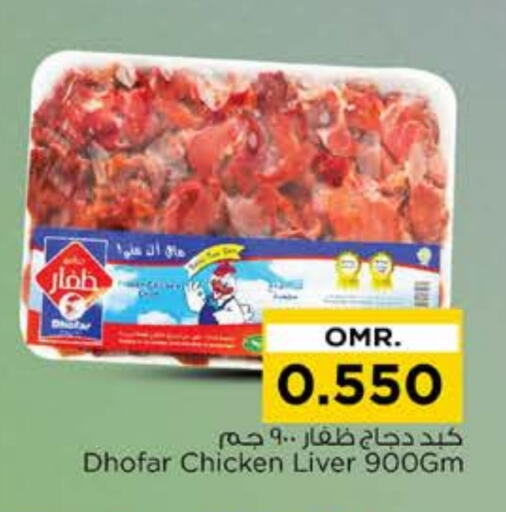 كبد دجاج available at نستو هايبر ماركت in عُمان - صُحار‎