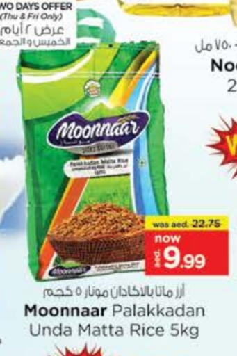أرز ماتا available at نستو هايبرماركت in الإمارات العربية المتحدة , الامارات - رَأْس ٱلْخَيْمَة