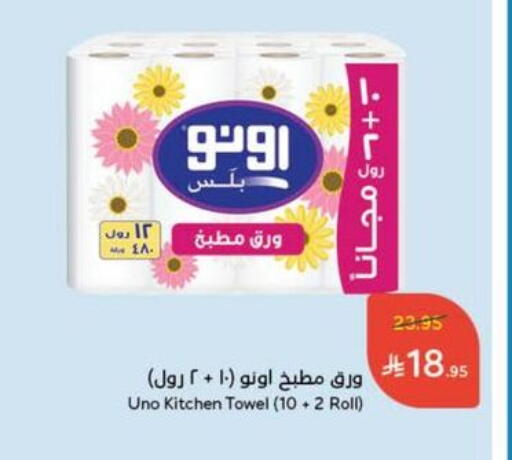 ورق التواليت و المناشف الورقية in هايبر بنده, المملكة العربية السعودية Offers - المملكة العربية السعودية أونو available at هايبر بنده in مملكة العربية السعودية, السعودية, سعودية - المجمعة