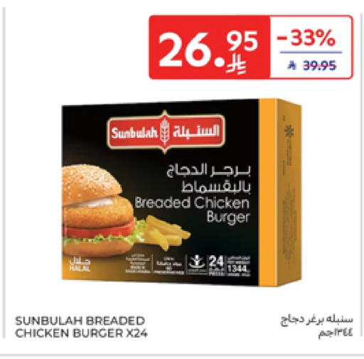 برجر دجاج available at كارفور in مملكة العربية السعودية, السعودية, سعودية - سكاكا