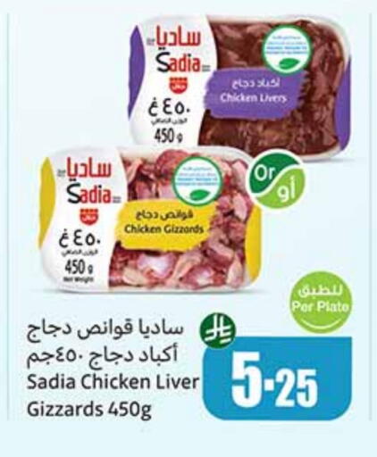 SADIA Chicken Liver available at Othaim Markets in KSA, Saudi Arabia, Saudi - Az Zulfi