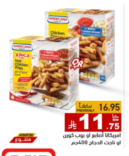 AMERICANA Chicken Fingers available at Aswaq Ramez in KSA, Saudi Arabia, Saudi - Dammam
