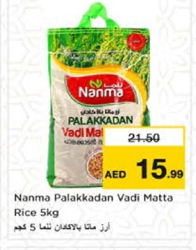 نانما أرز ماتا available at نستو هايبرماركت in الإمارات العربية المتحدة , الامارات - ٱلْعَيْن‎