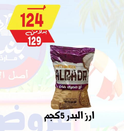 Calrose Rice available at Bondok Market  in Egypt - Cairo