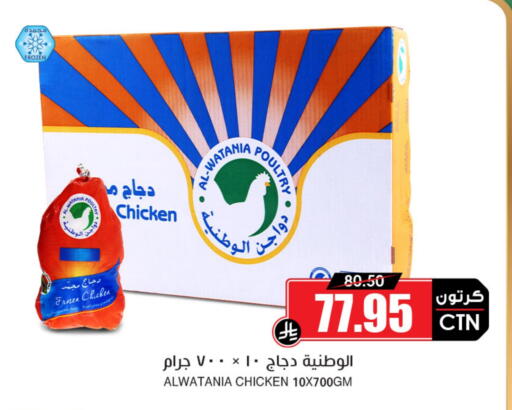 AL WATANIA Frozen Whole Chicken available at Prime Supermarket in KSA, Saudi Arabia, Saudi - Najran