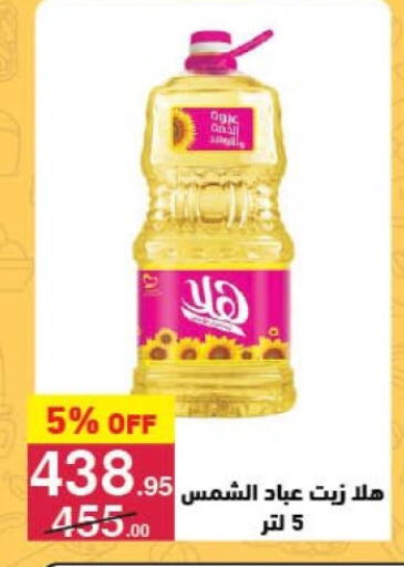 Sunflower Oil available at Mahmoud El Far in Egypt - Cairo