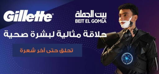 GILLETTE available at Beit El Gomla in Egypt - Cairo