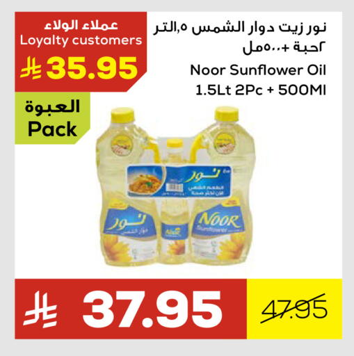 NOOR Sunflower Oil available at Astra Markets in KSA, Saudi Arabia, Saudi - Tabuk