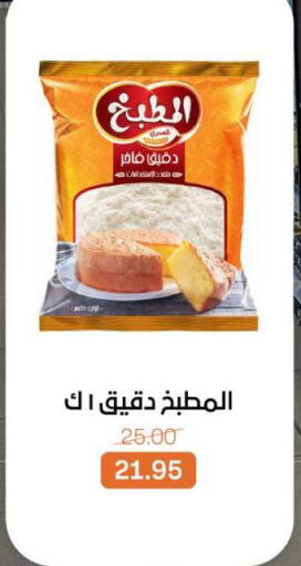 All Purpose Flour available at Beit El Gomla in Egypt - Cairo