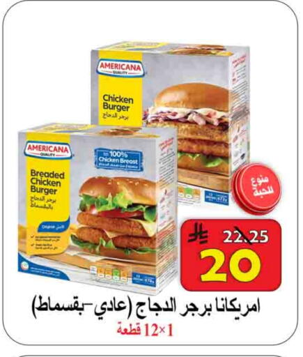 أمريكانا available at شركة محمد فهد العلي وشركاؤه in مملكة العربية السعودية, السعودية, سعودية - الأحساء‎