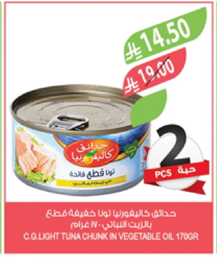 CALIFORNIA Tuna - Canned available at Farm  in KSA, Saudi Arabia, Saudi - Qatif