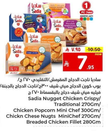 SADIA Chicken Nuggets available at Hyper Al Wafa in KSA, Saudi Arabia, Saudi - Al-Kharj
