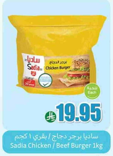 ساديا  برجر دجاج available at أسواق عبد الله العثيم in مملكة العربية السعودية, السعودية, سعودية - رفحاء