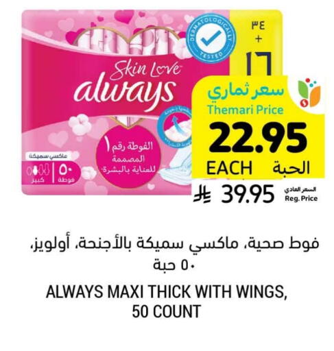 ALWAYS available at Tamimi Market in KSA, Saudi Arabia, Saudi - Al Hasa