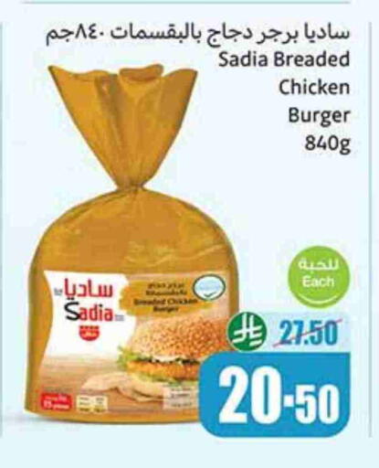 ساديا  برجر دجاج available at أسواق عبد الله العثيم in مملكة العربية السعودية, السعودية, سعودية - رفحاء