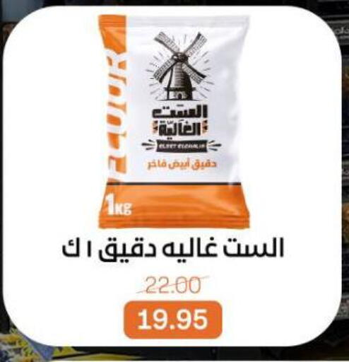 All Purpose Flour available at Beit El Gomla in Egypt - Cairo