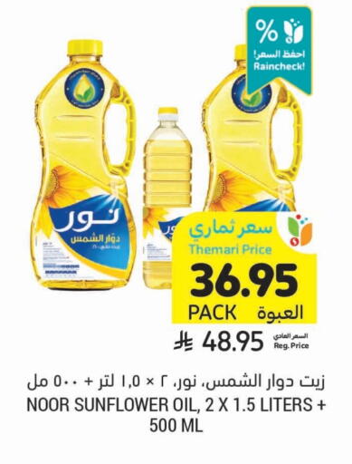 NOOR Sunflower Oil available at Tamimi Market in KSA, Saudi Arabia, Saudi - Dammam