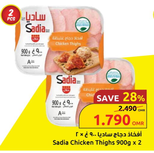 ساديا  أفخاذ دجاج available at مركز سلطان in عُمان - صُحار‎
