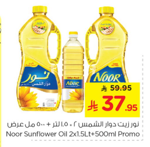 NOOR Sunflower Oil available at Nesto in KSA, Saudi Arabia, Saudi - Dammam