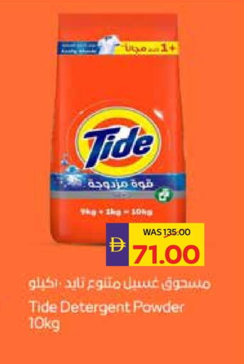 تايد منظف available at أدكووب in الإمارات العربية المتحدة , الامارات - ٱلْعَيْن‎