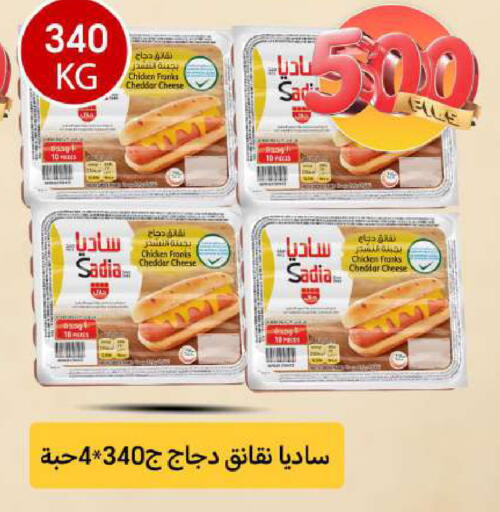 ساديا  نقانق الدجاج available at شركة سوق ميم المركزي  in الكويت - محافظة الأحمدي