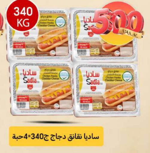 ساديا  نقانق الدجاج available at شركة سوق ميم المركزي  in الكويت - محافظة الأحمدي