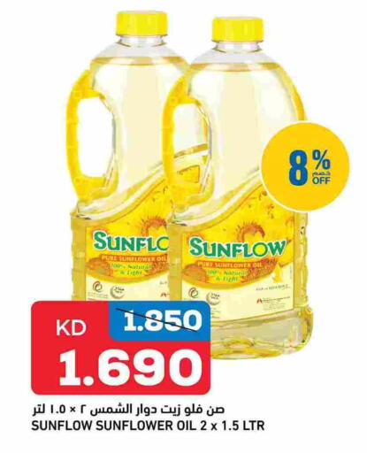 زيت دوار الشمس available at أونكوست in الكويت - محافظة الجهراء