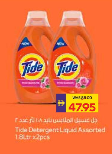 تايد منظف available at أدكووب in الإمارات العربية المتحدة , الامارات - ٱلْعَيْن‎