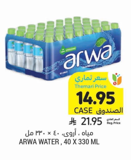 ARWA available at Tamimi Market in KSA, Saudi Arabia, Saudi - Abha