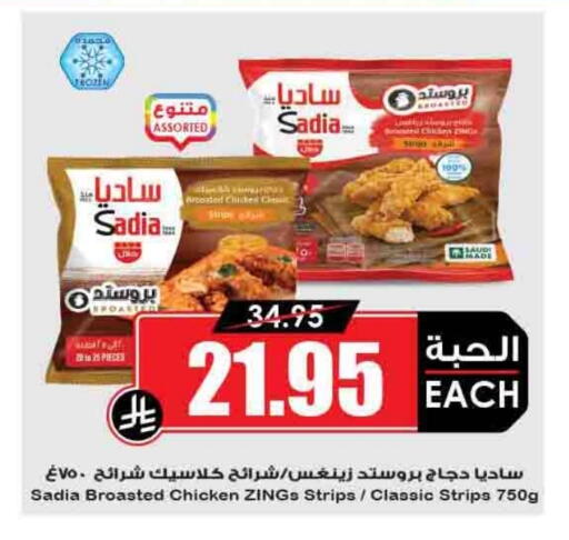 SADIA Chicken Strips available at Prime Supermarket in KSA, Saudi Arabia, Saudi - Al Majmaah