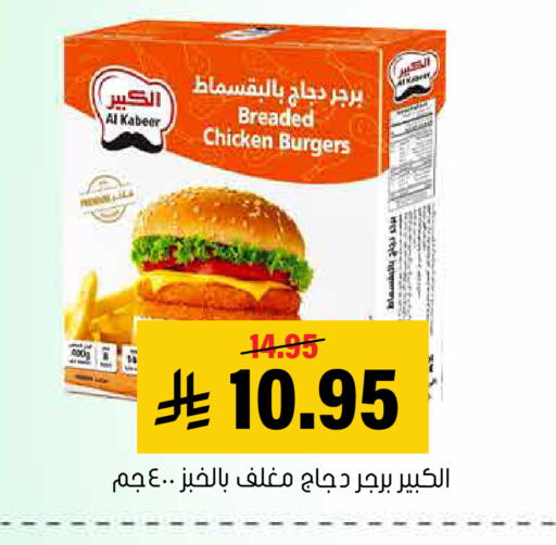 AL KABEER available at Al Amer Market in KSA, Saudi Arabia, Saudi - Al Hasa