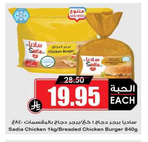 SADIA Chicken Burger available at Prime Supermarket in KSA, Saudi Arabia, Saudi - Rafha