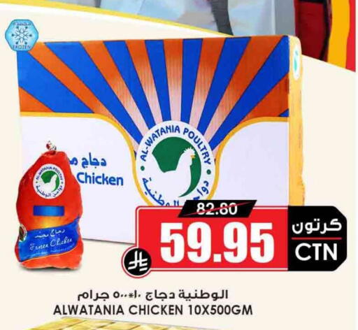 AL WATANIA Frozen Whole Chicken available at Prime Supermarket in KSA, Saudi Arabia, Saudi - Najran