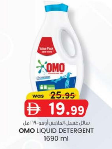 أومو منظف available at صفا هايبر in الإمارات العربية المتحدة , الامارات - ٱلْعَيْن‎